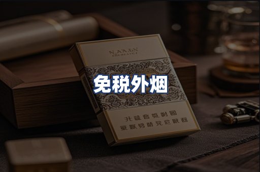 免税外烟