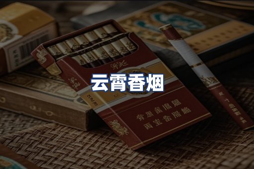 云霄香烟